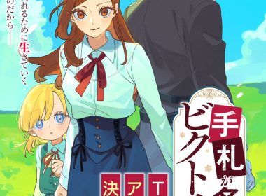 奇招百出的維多利亞 動畫化 安濟知佳 阿座上洋平 若山詩音