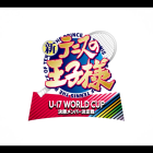 《新網球王子》宣布製作續篇動畫《新網球王子 U-17 WORLD CUP 決賽成員選拔戰》
