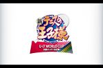新網球王子 續篇 U-17 WORLD CUP 決賽成員選拔戰 動畫