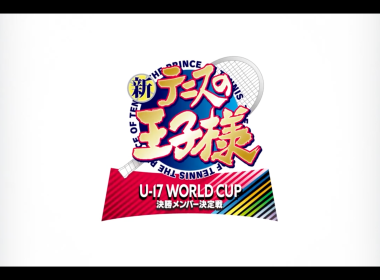 新網球王子 續篇 U-17 WORLD CUP 決賽成員選拔戰 動畫