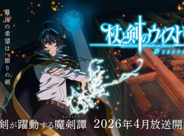 杖與劍的魔劍譚 第二季 2026年4月 大森藤ノ 吉原達矢