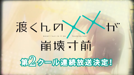 《渡同學的××瀕臨崩壞》第2季度10月接續播出!OP「 shallm」演唱、ED「平手友梨奈」演唱