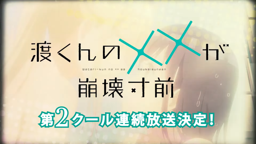《渡同學的××瀕臨崩壞》第2季度10月接續播出！OP「 shallm」演唱、ED「平手友梨奈」演唱