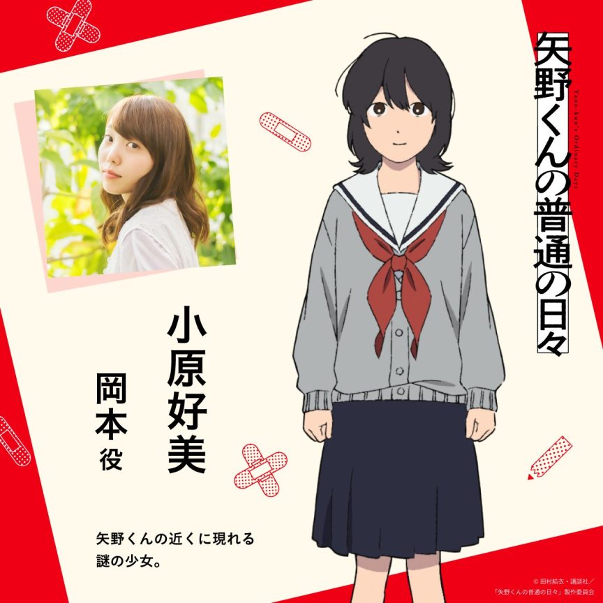 矢野同學的普通日常 小原好美 iScream Better Off 2025秋季動畫