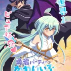 《身為魔族的我想向勇者小隊的可愛女孩告白》動畫公開新聲優陣容 包括木村良平與夏吉優子