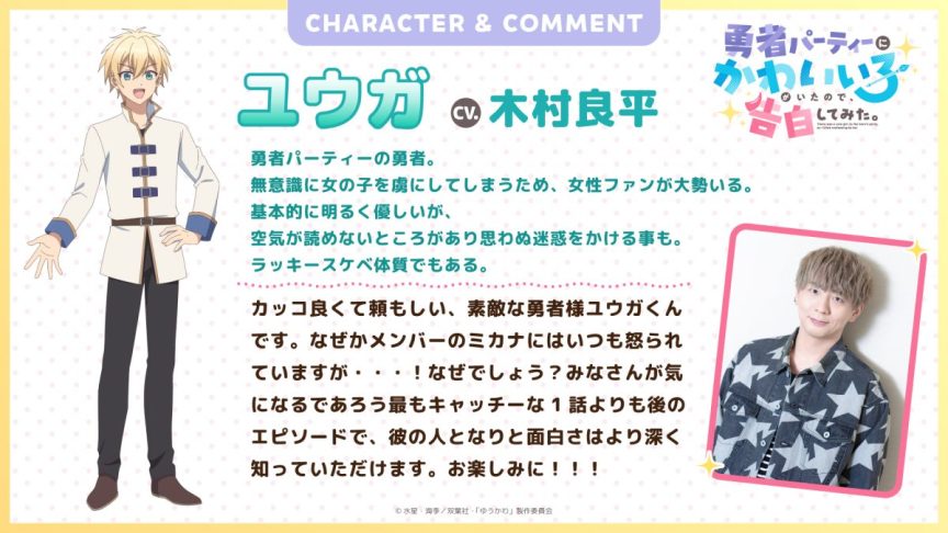 身為魔族的我想向勇者小隊的可愛女孩告白 木村良平 夏吉優子 勇者パーティーにかわいい子がいたので、告白してみた。 2026動畫