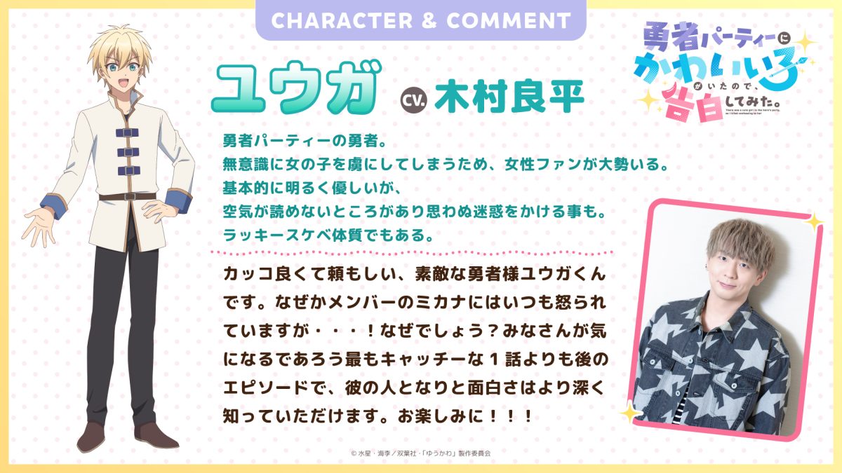 來源／TVアニメ「勇者パーティーにかわいい子がいたので、告白してみた。」公式-X