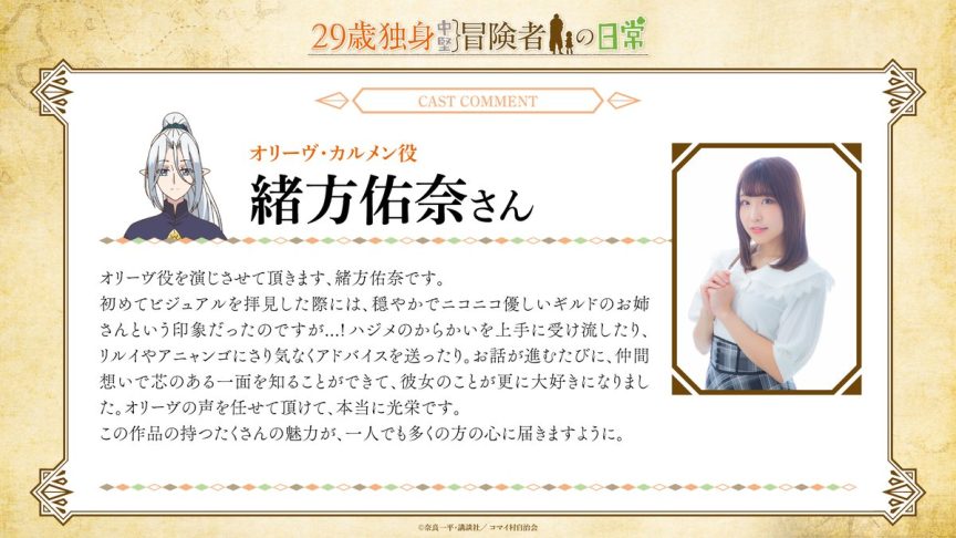 29歲單身中堅冒險家的日常 動畫 29歲單身中堅冒險家的日常 聲優 29歲單身中堅冒險家的日常 PV 29歲單身中堅冒險家的日常 上映時間 奈良一平 漫畫