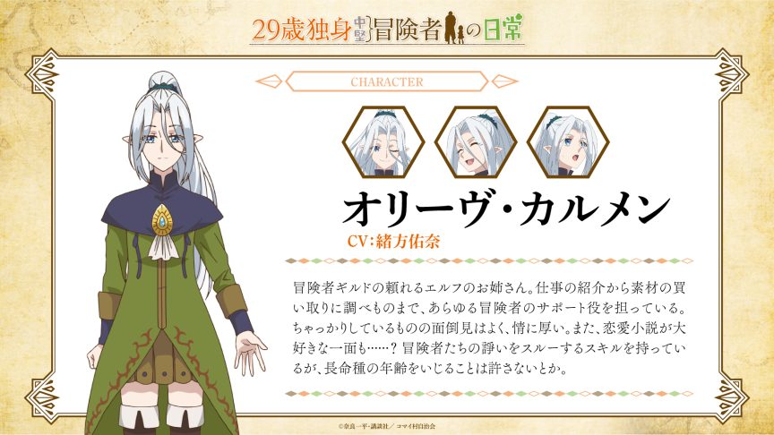 29歲單身中堅冒險家的日常 動畫 29歲單身中堅冒險家的日常 聲優 29歲單身中堅冒險家的日常 PV 29歲單身中堅冒險家的日常 上映時間 奈良一平 漫畫