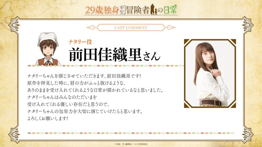 29歲單身中堅冒險家的日常 動畫 29歲單身中堅冒險家的日常 聲優 29歲單身中堅冒險家的日常 PV 29歲單身中堅冒險家的日常 上映時間 奈良一平 漫畫