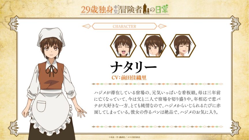 29歲單身中堅冒險家的日常 動畫 29歲單身中堅冒險家的日常 聲優 29歲單身中堅冒險家的日常 PV 29歲單身中堅冒險家的日常 上映時間 奈良一平 漫畫