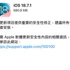 iOS 18.7.1 與 iPadOS 18.7.1 版本推出 主要為安全性更新