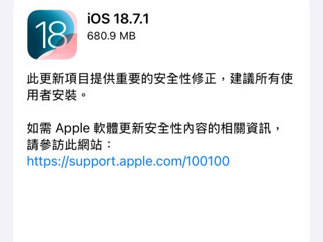 iOS 18.7.1 與 iPadOS 18.7.1 版本推出 主要為安全性更新
