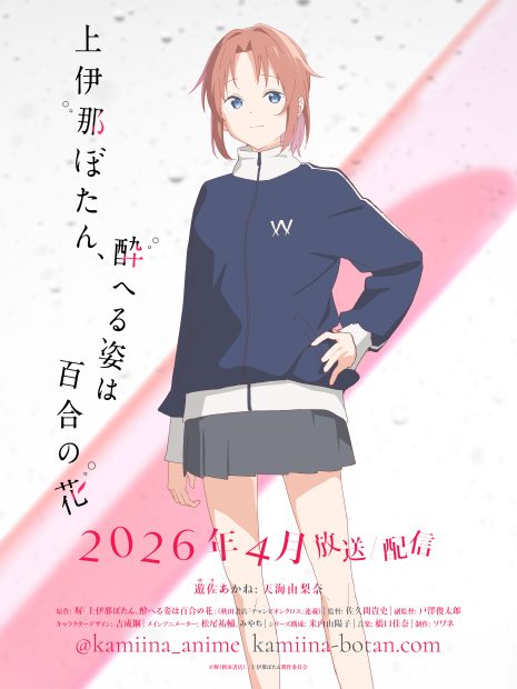 《上伊那牡丹、酒醉之姿如百合花》動畫公開「遊佐茜」角色由「天海由梨奈」配音