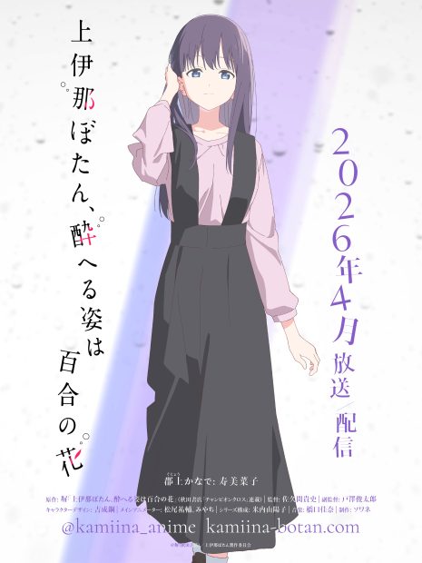 《上伊那牡丹、酒醉之姿如百合花》動畫公開「郡上奏」角色由「壽美菜子」配音