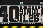 乃木坂46 40單 乃木坂46 新單曲 乃木坂46 40單發售日 乃木坂46 40單選拔 乃木坂工事中 40單