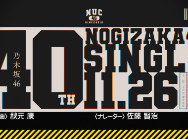 乃木坂46 40單 乃木坂46 新單曲 乃木坂46 40單發售日 乃木坂46 40單選拔 乃木坂工事中 40單