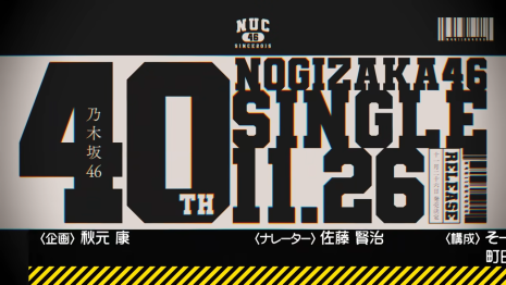 乃木坂46第40張單曲將於 11/26 發售 本週常規節目《乃木坂工事中》公開選拔站位