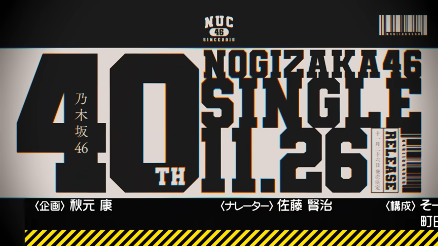 乃木坂46第40張單曲將於 11/26 發售 本週常規節目《乃木坂工事中》公開選拔站位