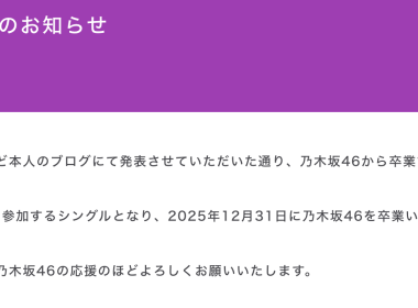 松尾美佑 畢業 乃木坂46 畢業成員 2025 松尾美佑 引退 松尾美佑 最終活動日 乃木坂46 40張單曲