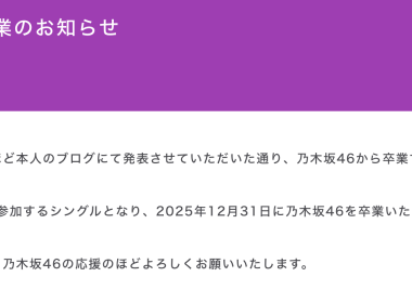 矢久保美緒 畢業 乃木坂46 畢業成員 2025 矢久保美緒 最後活動日 乃木坂46 40張單曲 矢久保美緒 blog