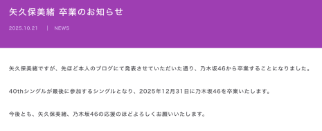乃木坂46成員矢久保美緒宣布畢業