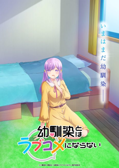 《青梅竹馬的戀愛喜劇無法成立》動畫公開新聲優陣容 「平塚紗依」為「月見るな」配音