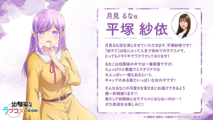 青梅竹馬的戀愛喜劇無法成立 動畫 青梅竹馬的戀愛喜劇無法成立 聲優 月見るな 声優 平塚紗依 三簾真也