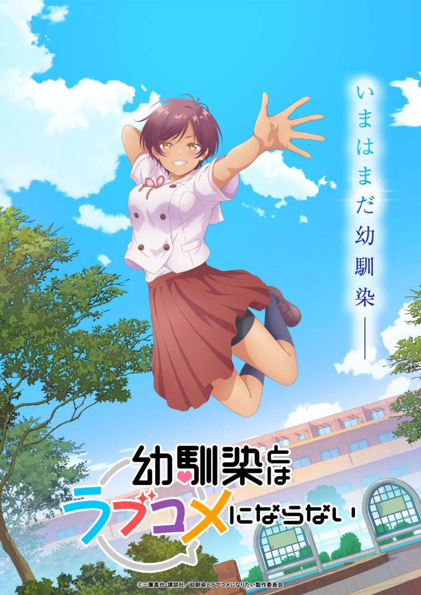 《青梅竹馬的戀愛喜劇無法成立》動畫公開新聲優 「日向春」由「山本悠有希」配音