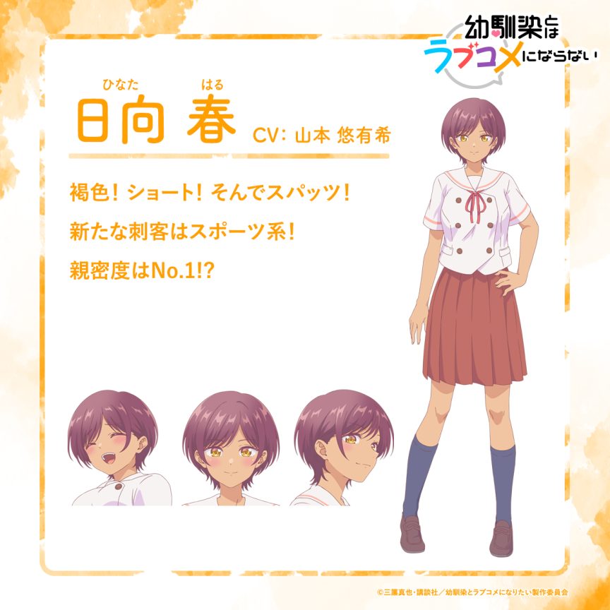 青梅竹馬的戀愛喜劇無法成立 聲優 青梅竹馬的戀愛喜劇無法成立 動畫 日向春 声優 山本悠有希 三簾真也