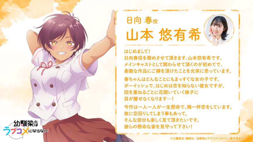 青梅竹馬的戀愛喜劇無法成立 聲優 青梅竹馬的戀愛喜劇無法成立 動畫 日向春 声優 山本悠有希 三簾真也