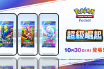 Pokémon TCG Pocket 超級崛起 寶可夢卡牌手遊 Pokémon TCG Pocket 1週年更新 超級進化寶可夢卡牌 Pokémon TCG Pocket 新卡包