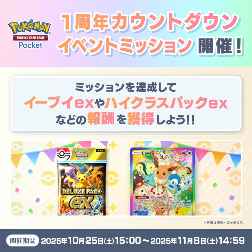 Pokémon TCG Pocket 活動 2025 Pokémon TCG Pocket 鏡面式樣卡牌 PTCG Pocket 1週年倒數任務 寶可夢卡牌手遊 活動 伊布ex 特典卡 怎麼拿