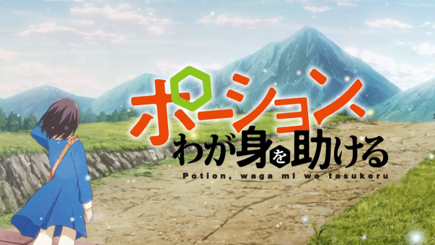 《魔法藥水救救我》動畫公開第1集先行畫面、第3彈宣傳PV、追加聲優陣容