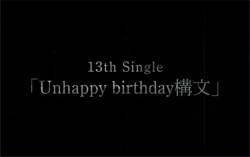 櫻坂46將於本週日(10/5)公開第13張單曲《Unhappy birthday構文》選拔成員