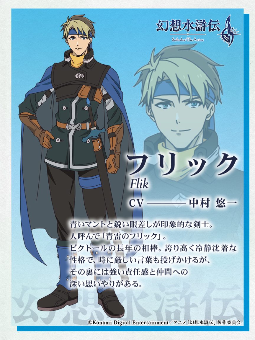 幻想水滸傳 動畫 幻想水滸傳 II 動畫 幻想水滸傳 動畫 聲優 幻想水滸傳 動畫 播出時間 KONAMI animation