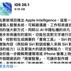 Apple 推出 iOS 26.1 與 iPadOS 26.1 版本更新 Apple Intelligence 台灣可以使用了！