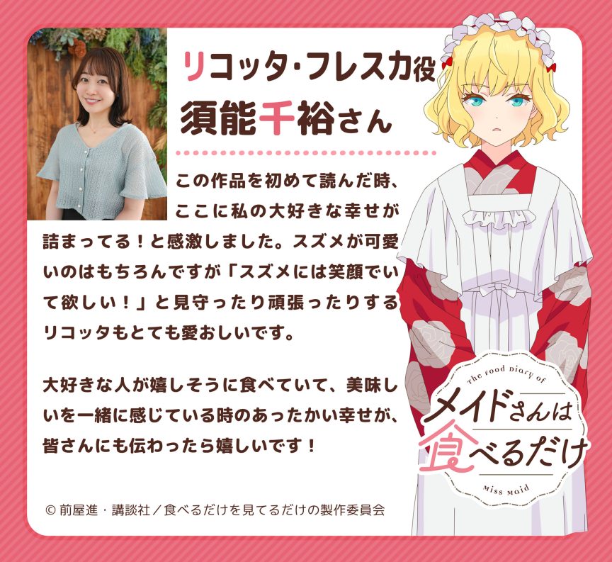 女僕小姐的貪吃日常 動畫 女僕小姐的貪吃日常 聲優 女僕小姐的貪吃日常 2026 前屋進 漫畫改編 療癒美食動畫