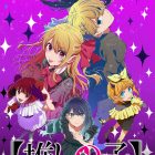 《【我推的孩子】》動畫第三季公開主視覺圖、第1彈宣傳PV