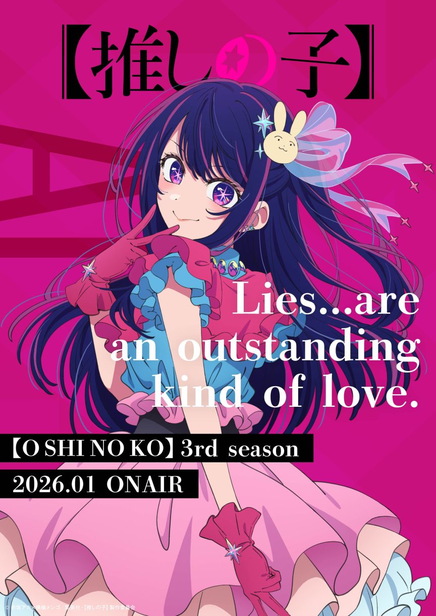 【我推的孩子】第三季 我推的孩子 動畫 上映日期 我推的孩子 第三季 PV 我推的孩子 第三季 片尾曲 赤坂明 橫槍萌果 動畫