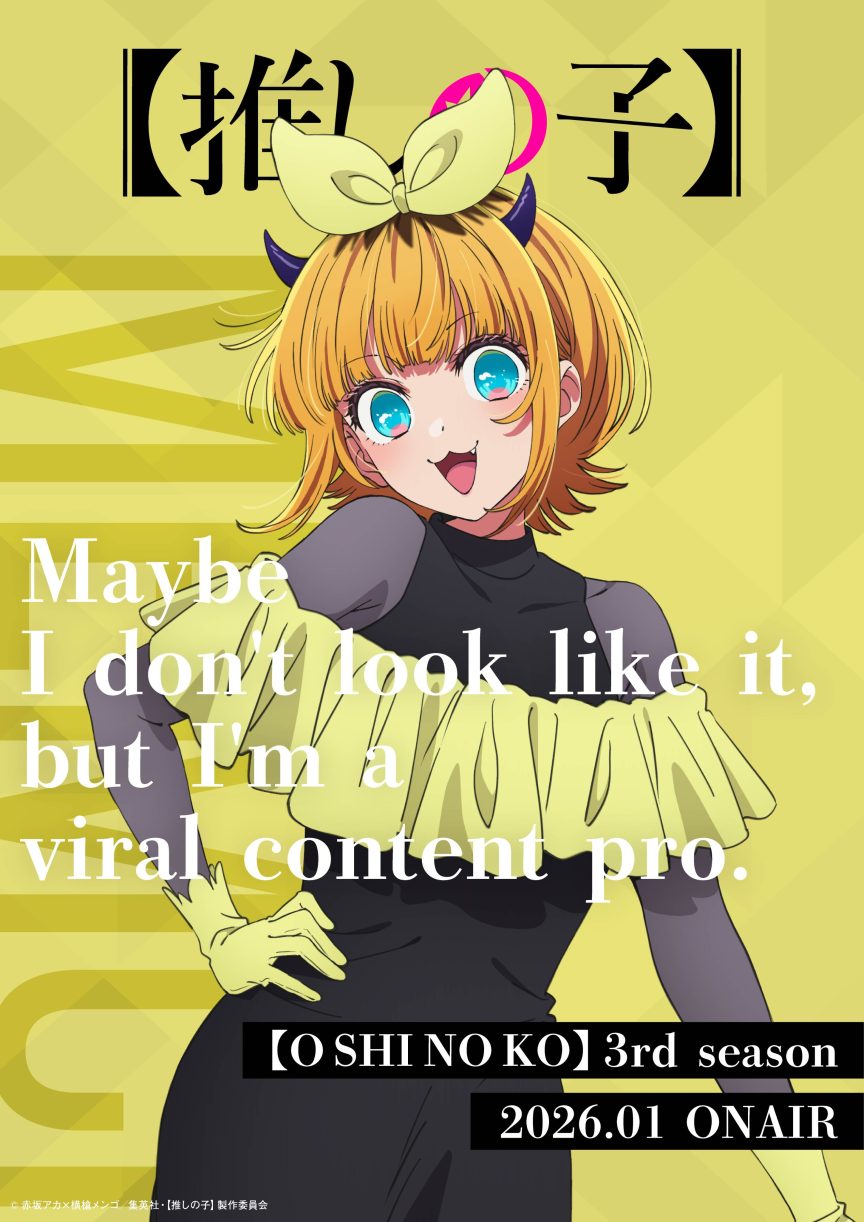 【我推的孩子】第三季 我推的孩子 動畫 上映日期 我推的孩子 第三季 PV 我推的孩子 第三季 片尾曲 赤坂明 橫槍萌果 動畫