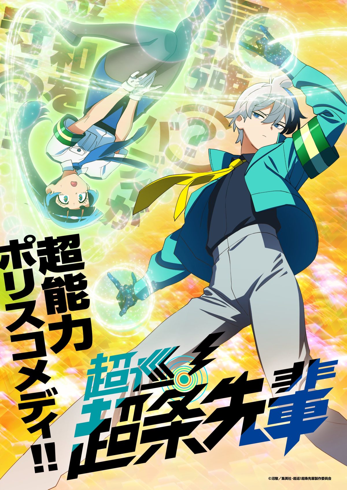 來源／TVアニメ『超巡！超条先輩』公式-X