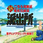 《烏龍派出所》50週年紀念新作動畫《新烏龍派出所》宣布啟動！