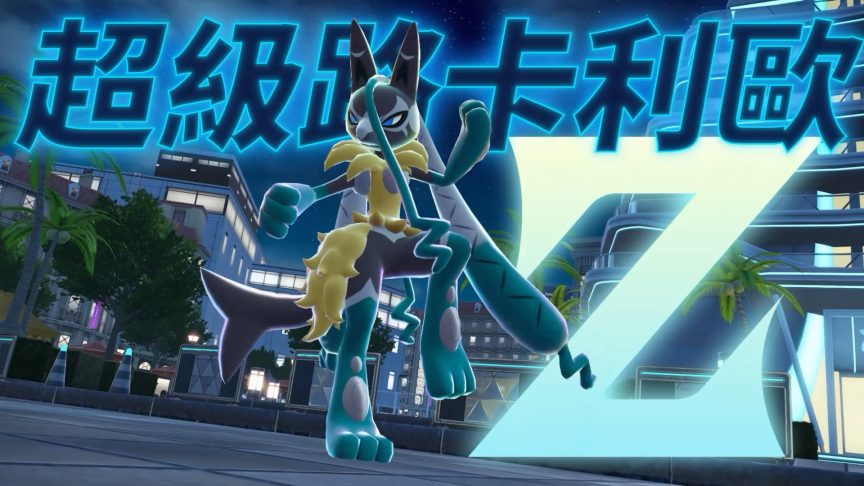 寶可夢傳說 Z-A 超級路卡利歐Z 寶可夢傳說 Z-A 超次元爆湧 Nintendo Switch 2 超夢進化石