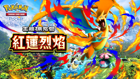 《Pokémon TCG Pocket》12/17 推出新擴充包《紅蓮烈焰》 超級噴火龍Y、超級妙蛙花與超級水箭龜登場