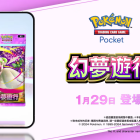 《Pokémon TCG Pocket》1/29 推出新擴充包《幻夢遊行》 超級沙奈朵ex、厄鬼椪 碧草面具ex等卡牌登場