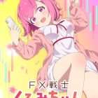 以描寫外匯保證金交易（FX）漫畫作品《FX戰士久留美》宣佈2026年動畫化