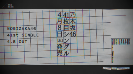 乃木坂46第41張單曲 4/8 發售 本週常規節目《乃木坂工事中》公開選拔站位