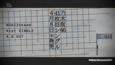 乃木坂46第41張單曲 4/8 發售 本週常規節目《乃木坂工事中》公開選拔站位