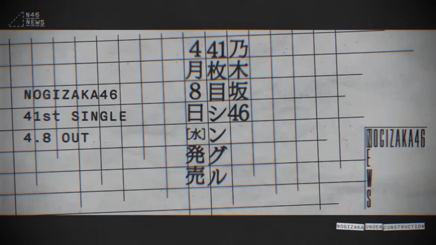 乃木坂46第41張單曲 4/8 發售 本週常規節目《乃木坂工事中》公開選拔站位